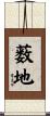 薮地 Scroll
