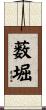 薮堀 Scroll