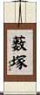 薮塚 Scroll