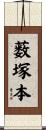 薮塚本 Scroll