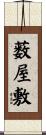 薮屋敷 Scroll