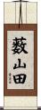 薮山田 Scroll