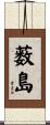 薮島 Scroll