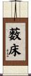 薮床 Scroll