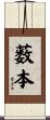 薮本 Scroll