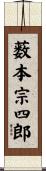 薮本宗四郎 Scroll