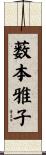 薮本雅子 Scroll