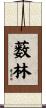 薮林 Scroll