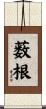 薮根 Scroll