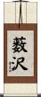 薮沢 Scroll