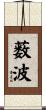 薮波 Scroll
