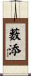 薮添 Scroll