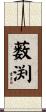 薮渕 Scroll