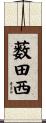 薮田西 Scroll