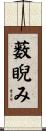 薮睨み Scroll