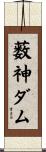 薮神ダム Scroll