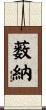薮納 Scroll