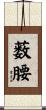 薮腰 Scroll