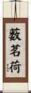 薮茗荷 Scroll