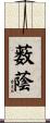 薮蔭 Scroll