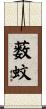 薮蚊 Scroll