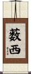 薮西 Scroll