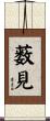 薮見 Scroll