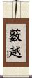 薮越 Scroll