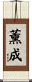 薰成 Scroll