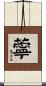 薴 Scroll