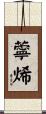 薴烯 Scroll