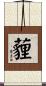 薶 Scroll