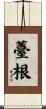 薹根 Scroll