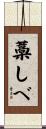 藁しべ Scroll