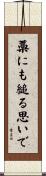 藁にも縋る思いで Scroll