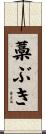 藁ぶき Scroll