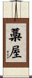 藁屋 Scroll