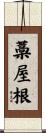 藁屋根 Scroll