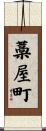 藁屋町 Scroll