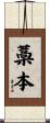 藁本 Scroll