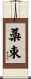 藁束 Scroll