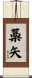 藁矢 Scroll