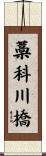 藁科川橋 Scroll