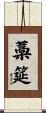 藁筵 Scroll