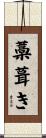 藁葺き Scroll
