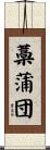 藁蒲団 Scroll