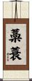 藁蓑 Scroll