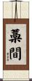 藁間 Scroll