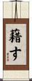 藉す Scroll