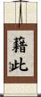 藉此 Scroll